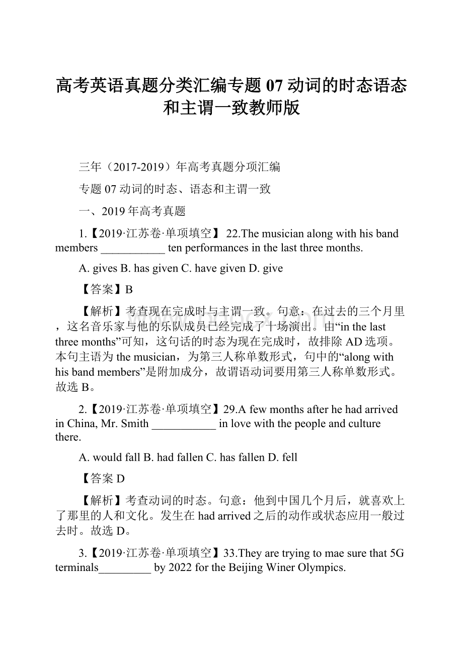 高考英语真题分类汇编专题07 动词的时态语态和主谓一致教师版.docx