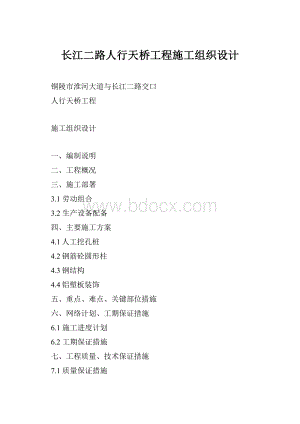 长江二路人行天桥工程施工组织设计.docx