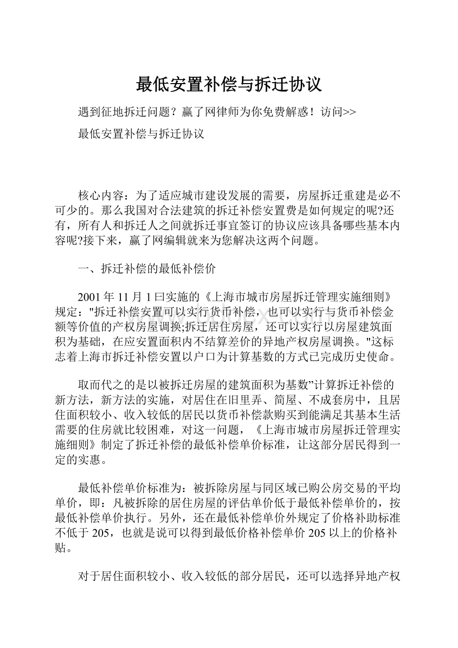 最低安置补偿与拆迁协议.docx_第1页