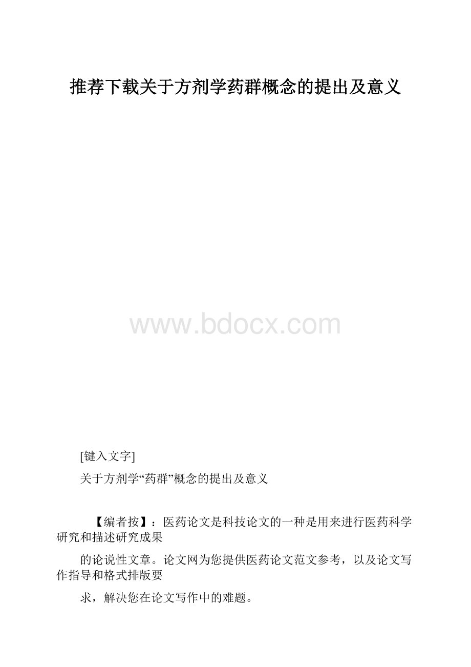 推荐下载关于方剂学药群概念的提出及意义.docx