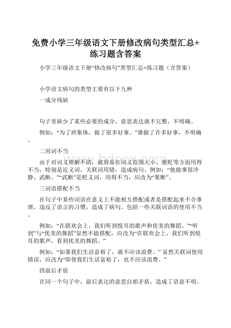 免费小学三年级语文下册修改病句类型汇总+练习题含答案.docx