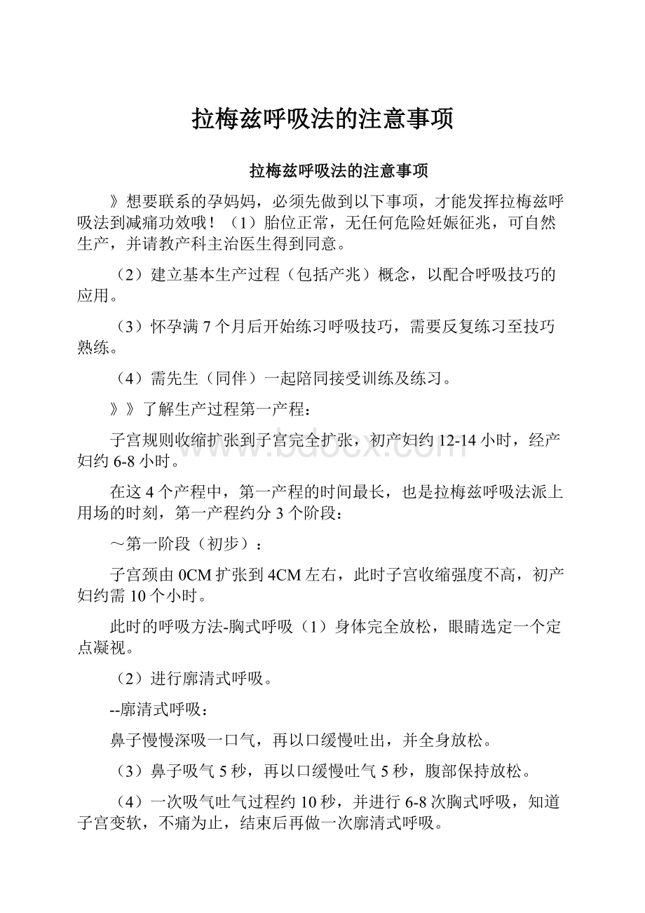 拉梅兹呼吸法的注意事项.docx_第1页