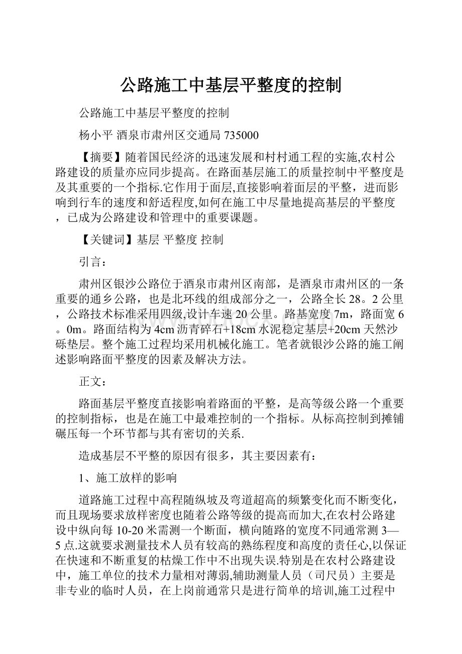 公路施工中基层平整度的控制.docx_第1页