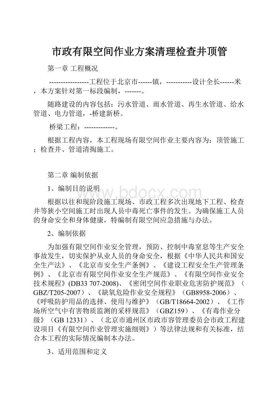 市政有限空间作业方案清理检查井顶管.docx_第1页