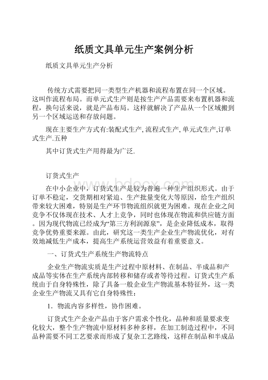 纸质文具单元生产案例分析.docx