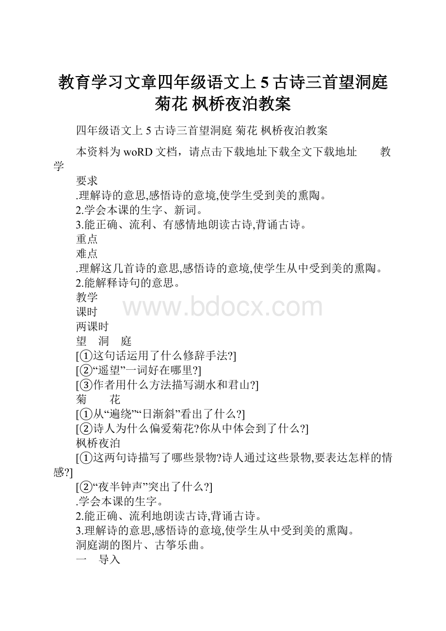 教育学习文章四年级语文上5古诗三首望洞庭 菊花 枫桥夜泊教案.docx