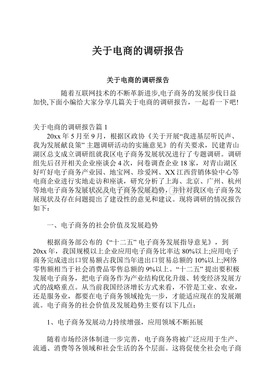 关于电商的调研报告.docx