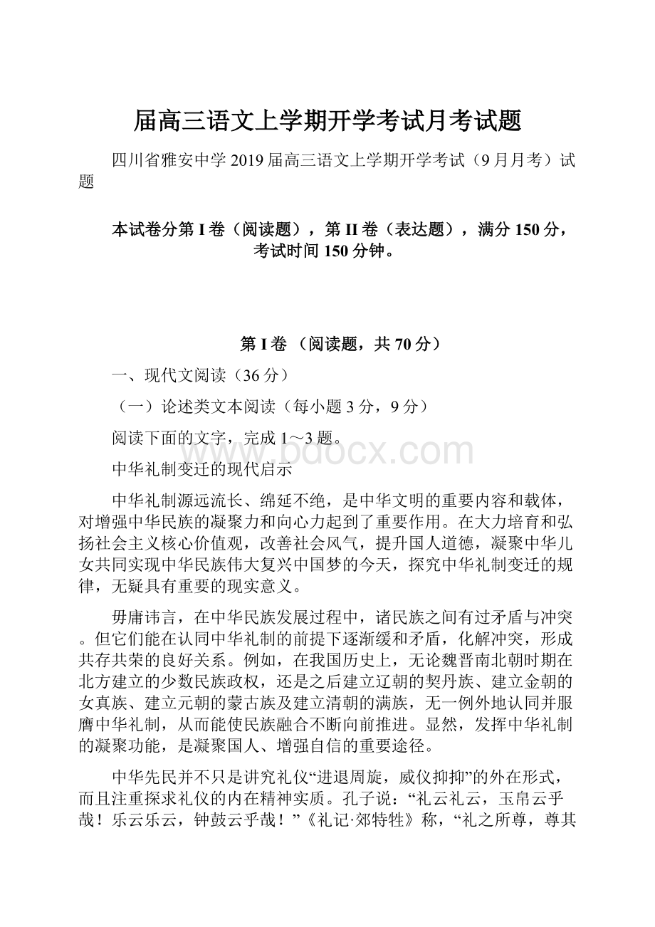 届高三语文上学期开学考试月考试题.docx