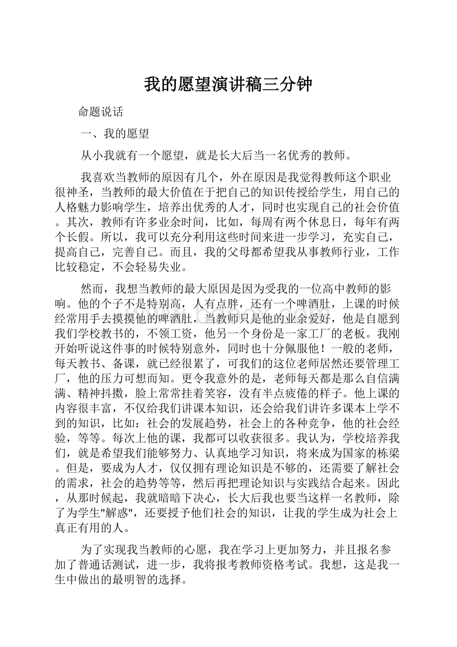 我的愿望演讲稿三分钟.docx