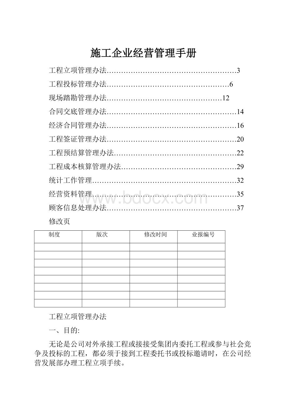 施工企业经营管理手册.docx_第1页