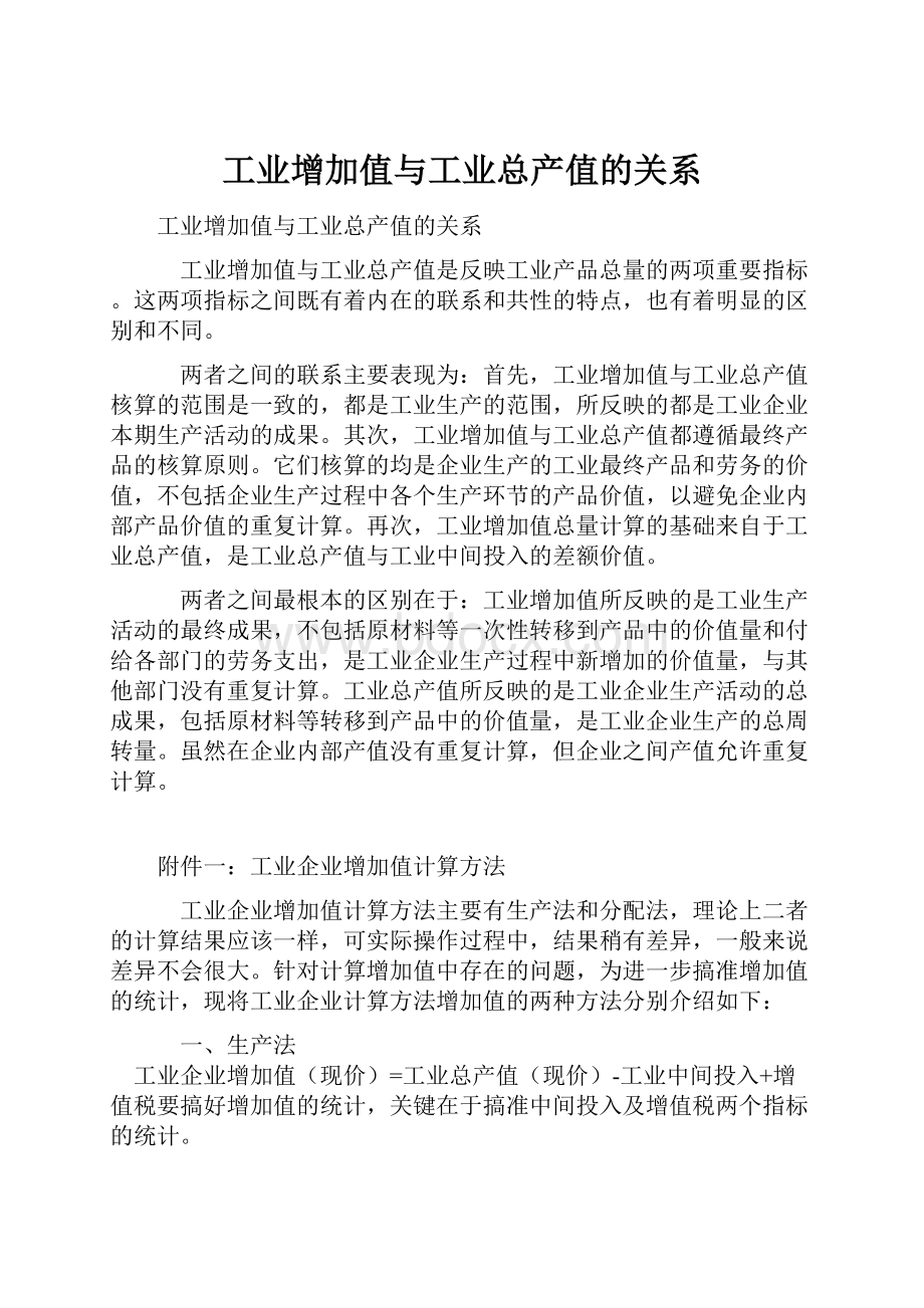 工业增加值与工业总产值的关系.docx_第1页