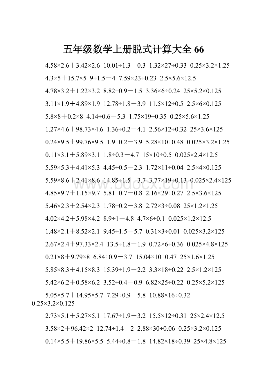 五年级数学上册脱式计算大全 66.docx