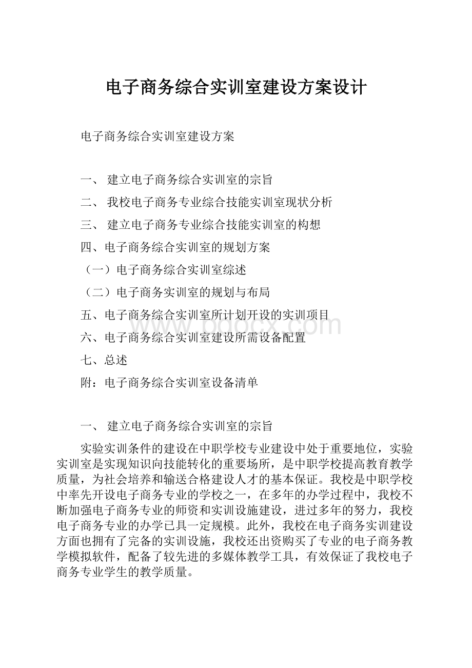 电子商务综合实训室建设方案设计.docx