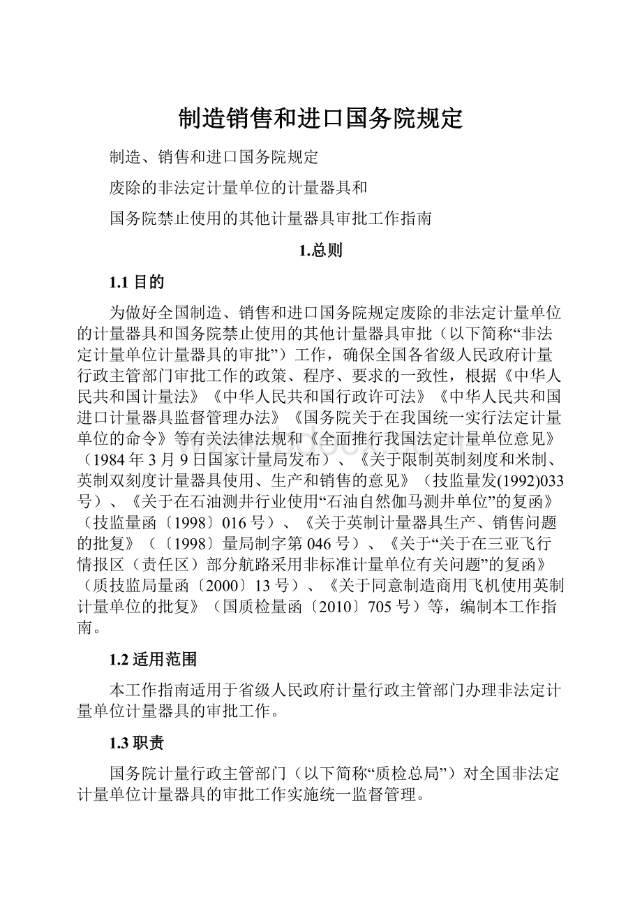 制造销售和进口国务院规定.docx