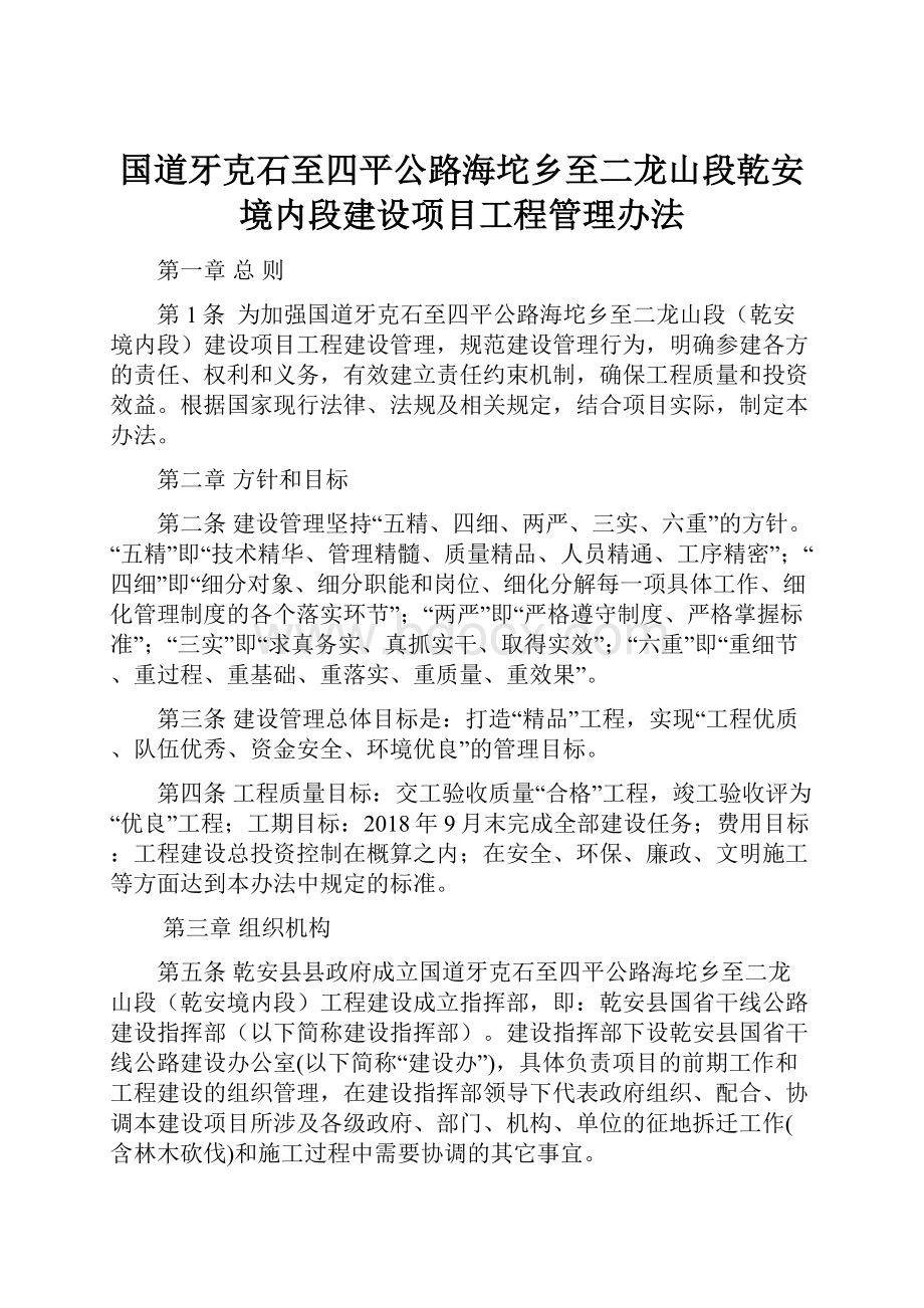 国道牙克石至四平公路海坨乡至二龙山段乾安境内段建设项目工程管理办法.docx