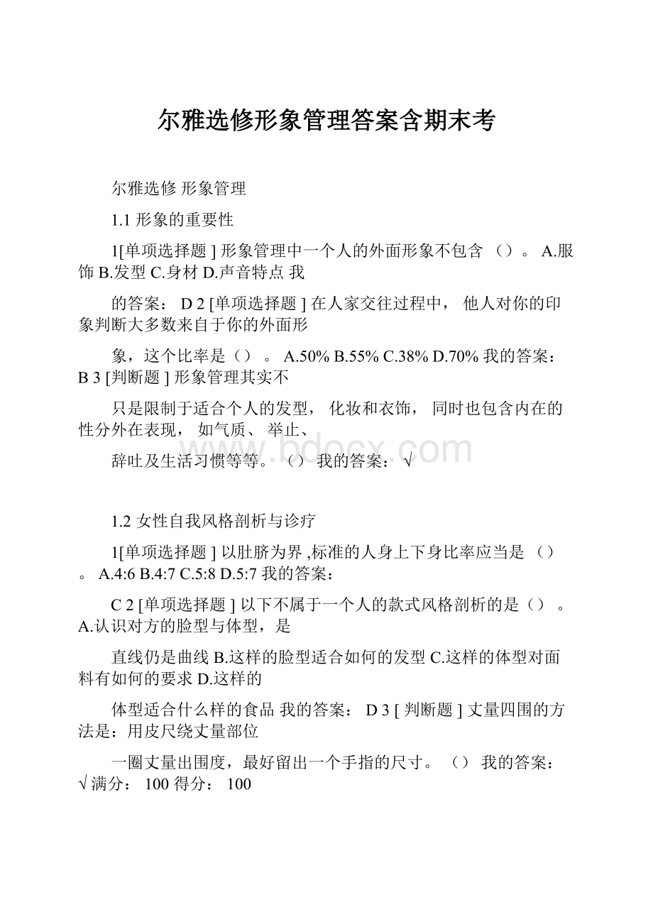 尔雅选修形象管理答案含期末考.docx