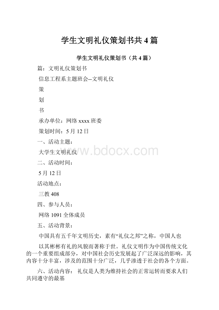 学生文明礼仪策划书共4篇.docx_第1页