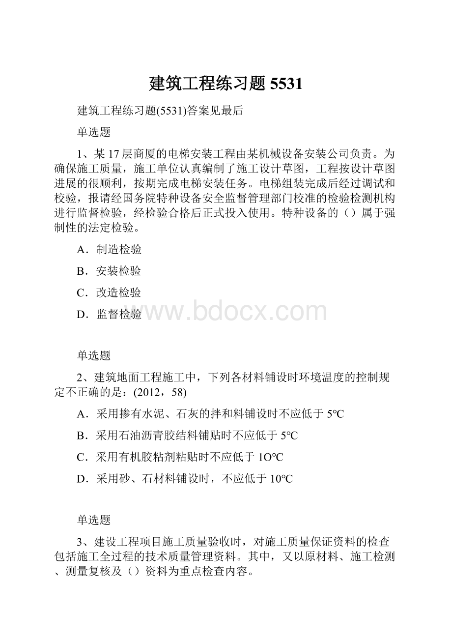 建筑工程练习题5531.docx