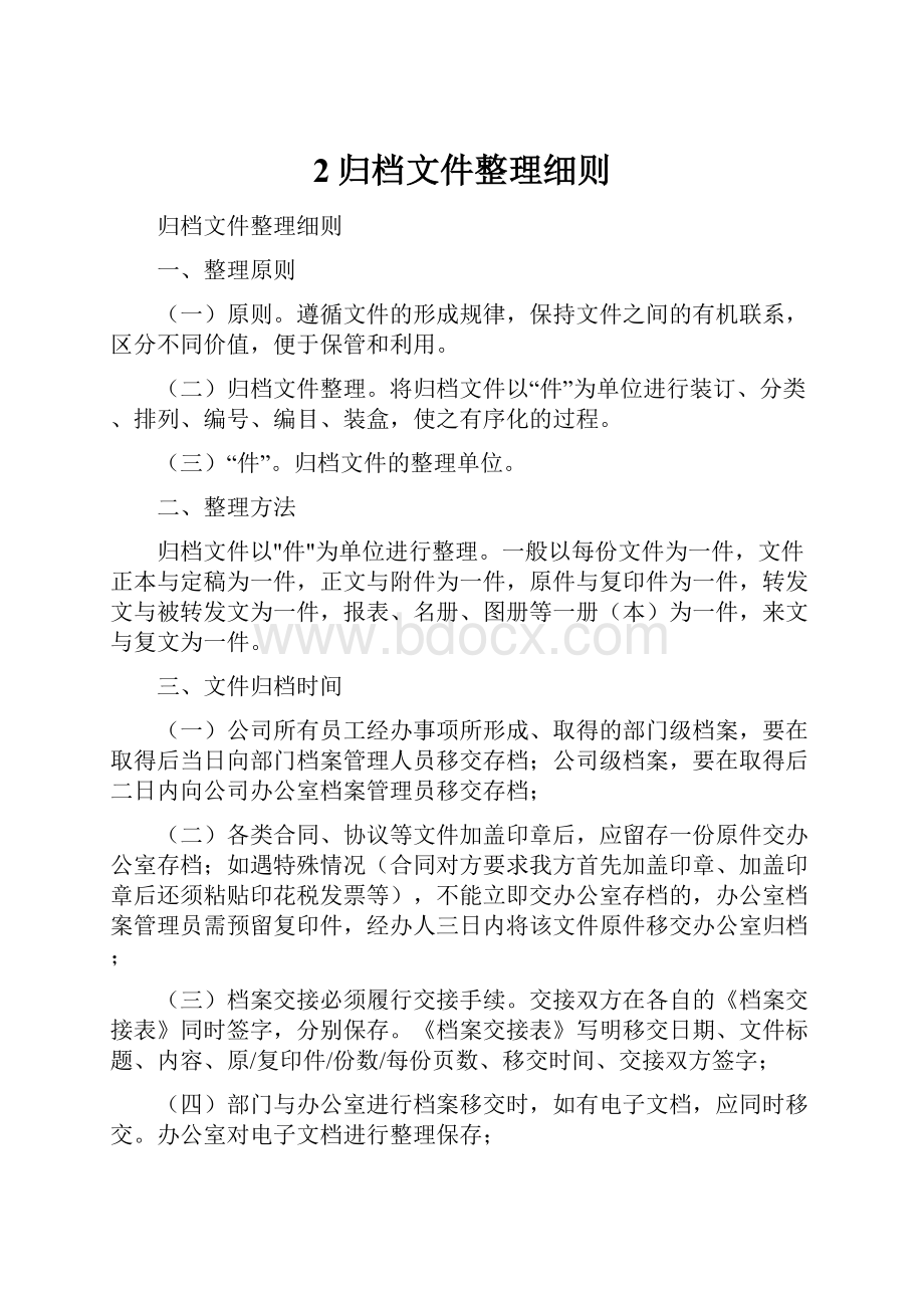 2归档文件整理细则.docx