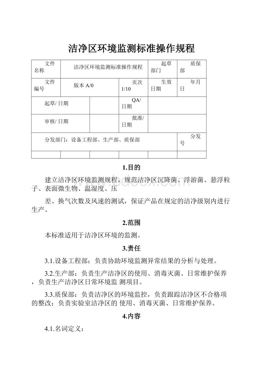 洁净区环境监测标准操作规程.docx