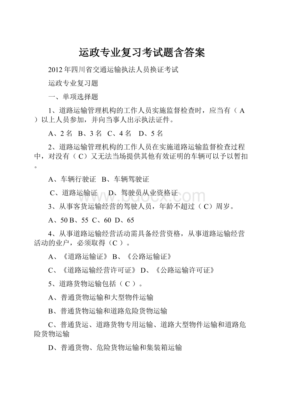 运政专业复习考试题含答案.docx_第1页