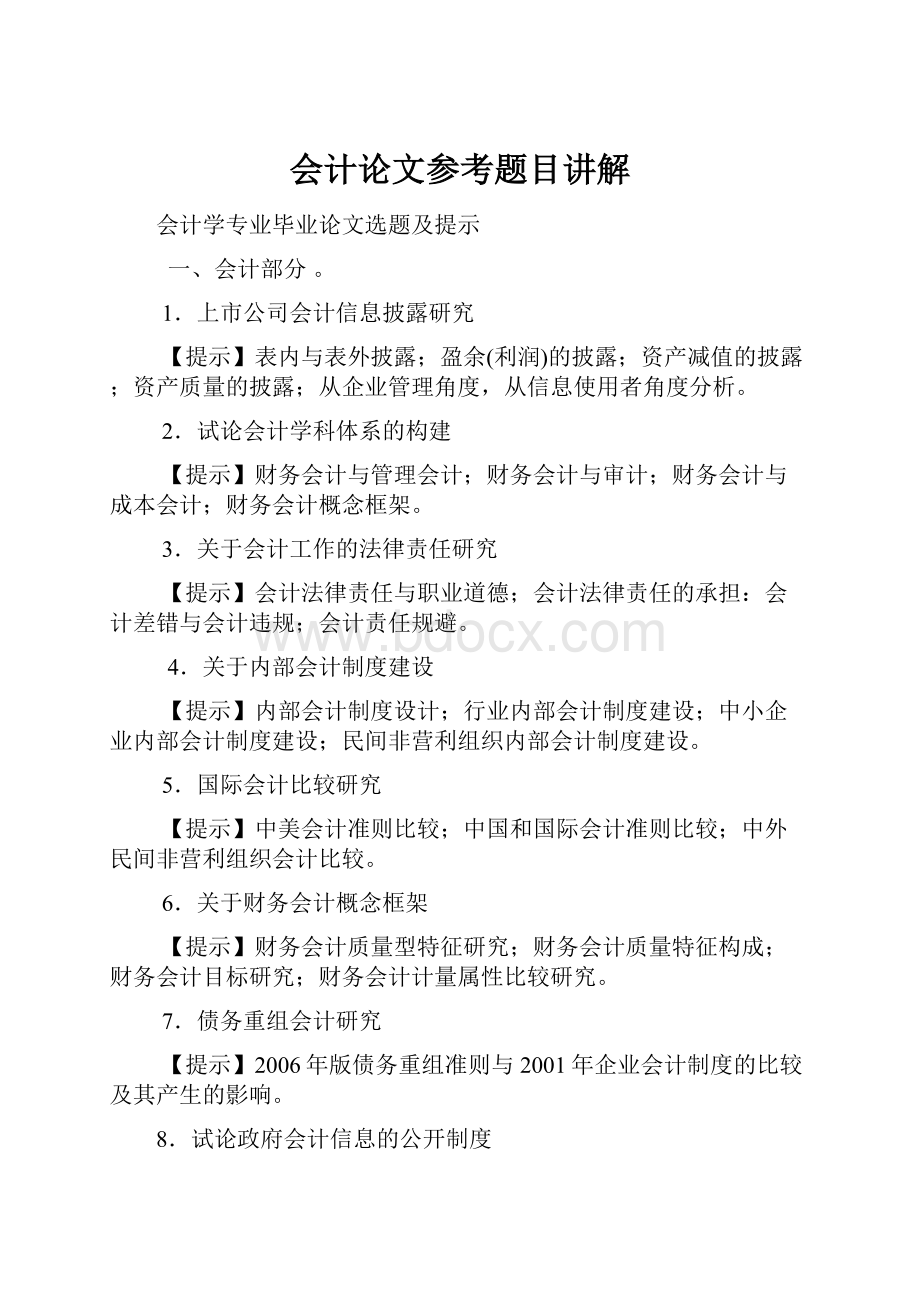 会计论文参考题目讲解.docx_第1页