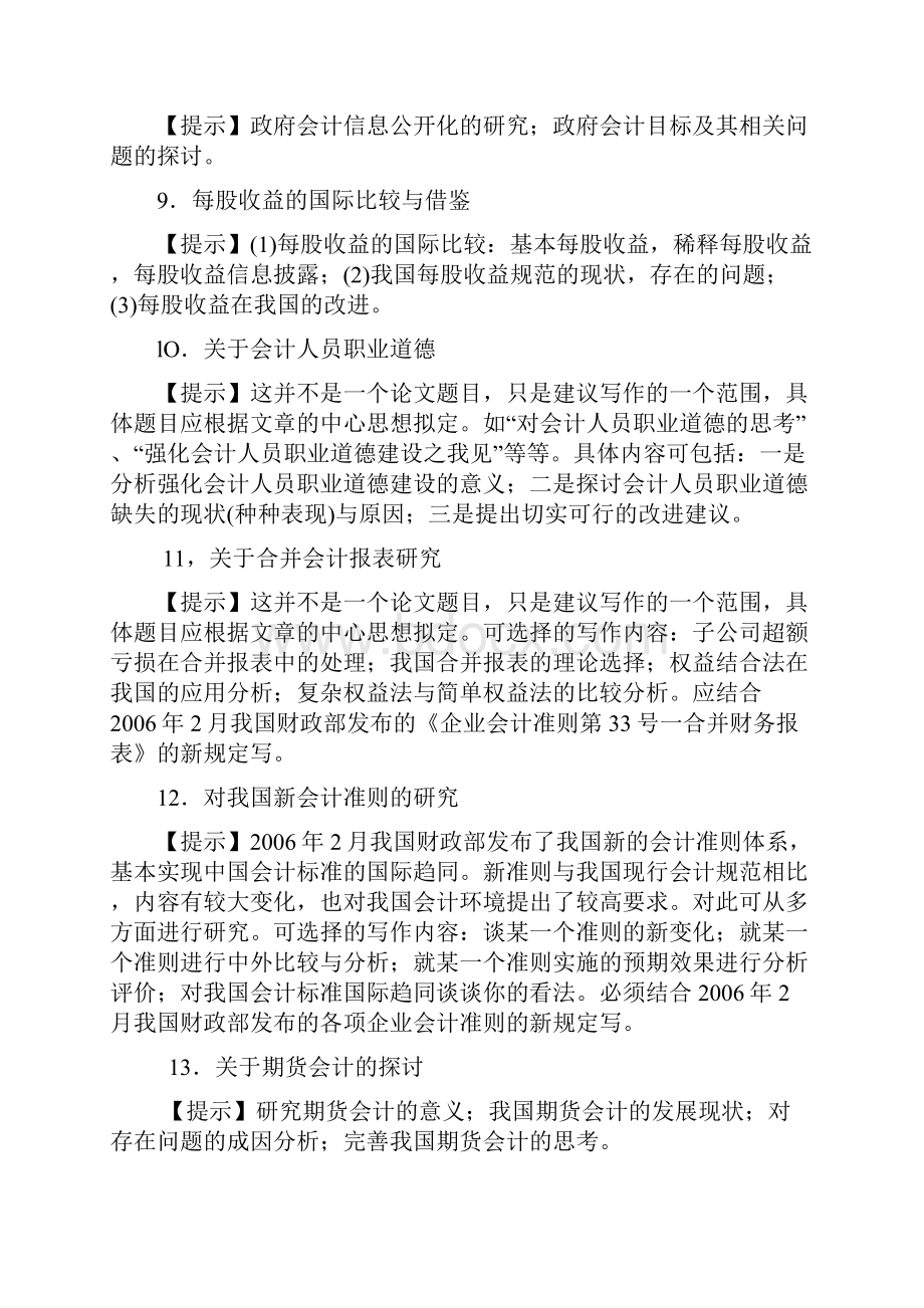 会计论文参考题目讲解.docx_第2页