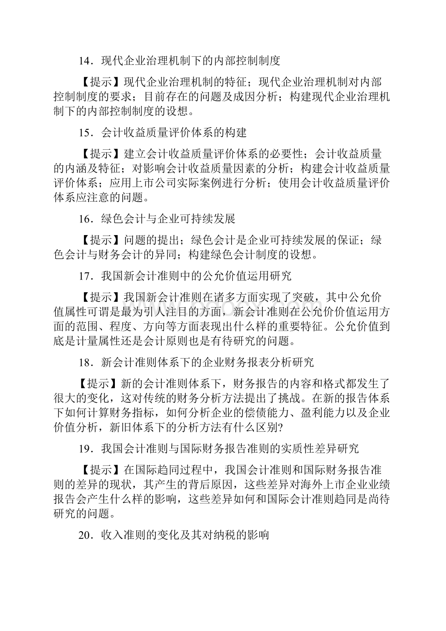 会计论文参考题目讲解.docx_第3页