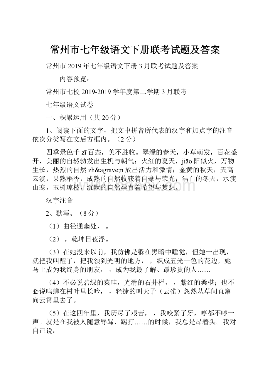 常州市七年级语文下册联考试题及答案.docx