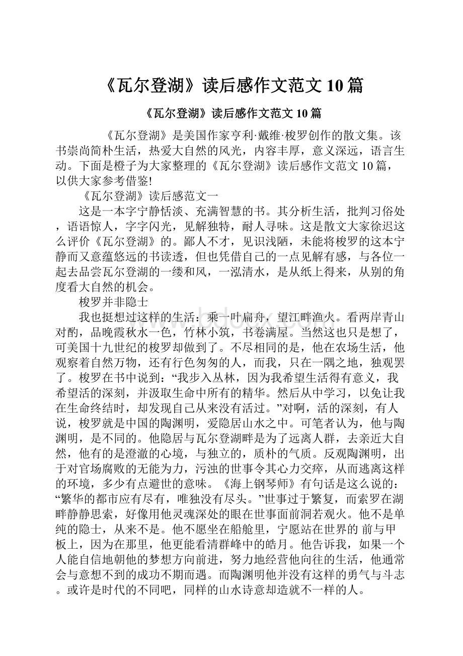 《瓦尔登湖》读后感作文范文10篇.docx