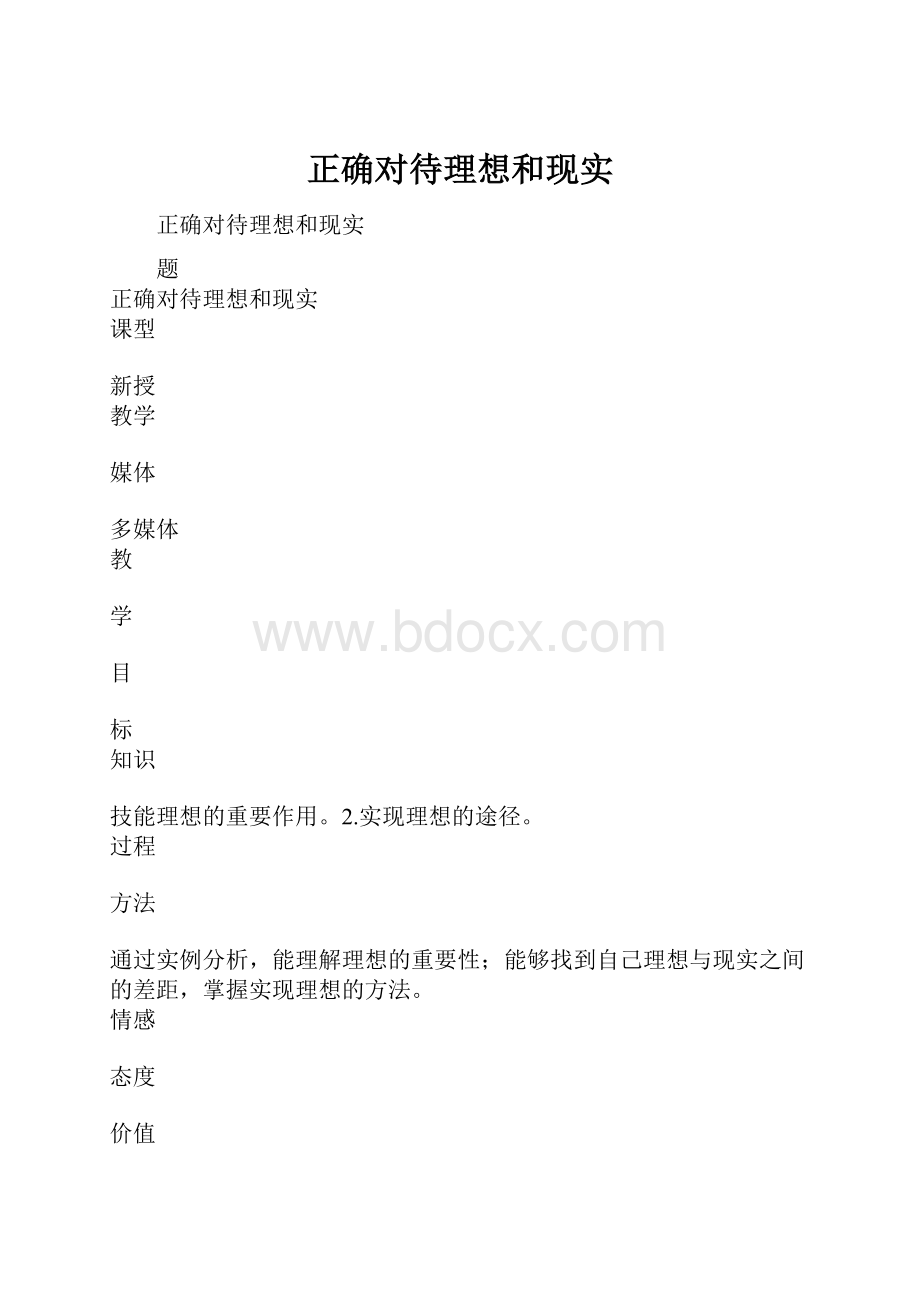 正确对待理想和现实.docx_第1页