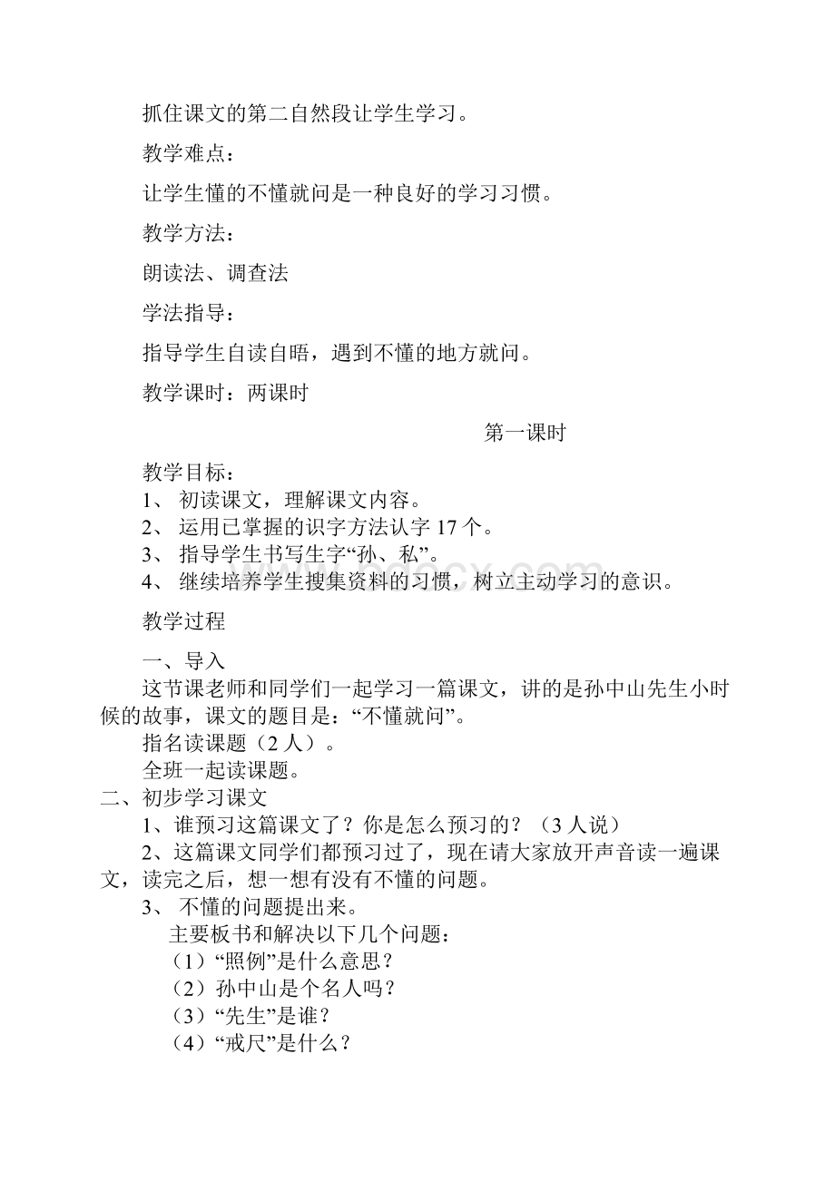 优质语文北师版小学二年级下册不懂就问第一二单元 1单元公开课教案.docx_第2页