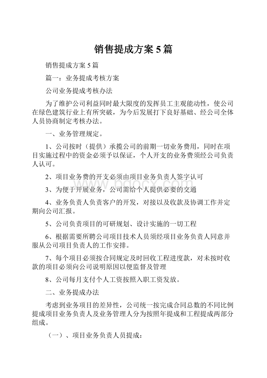 销售提成方案5篇.docx_第1页