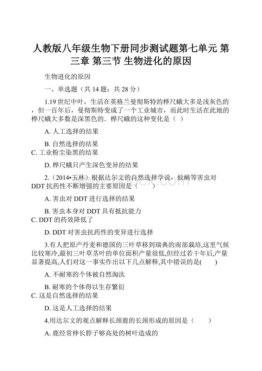 人教版八年级生物下册同步测试题第七单元 第三章 第三节 生物进化的原因.docx