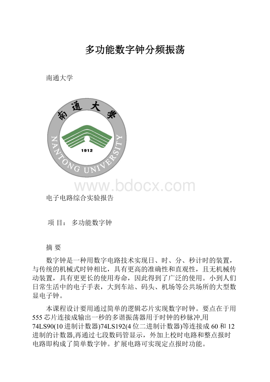 多功能数字钟分频振荡.docx