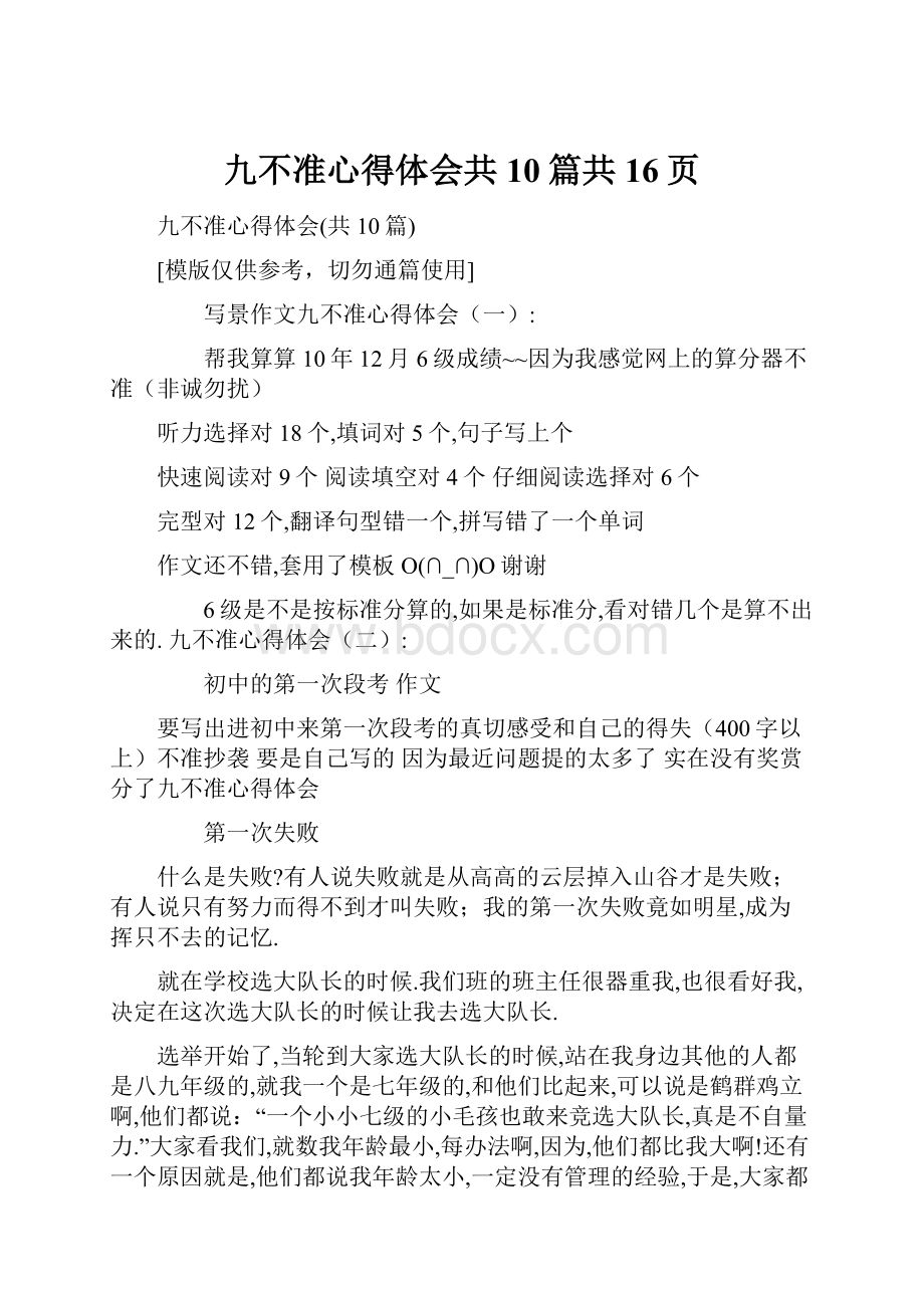 九不准心得体会共10篇共16页.docx