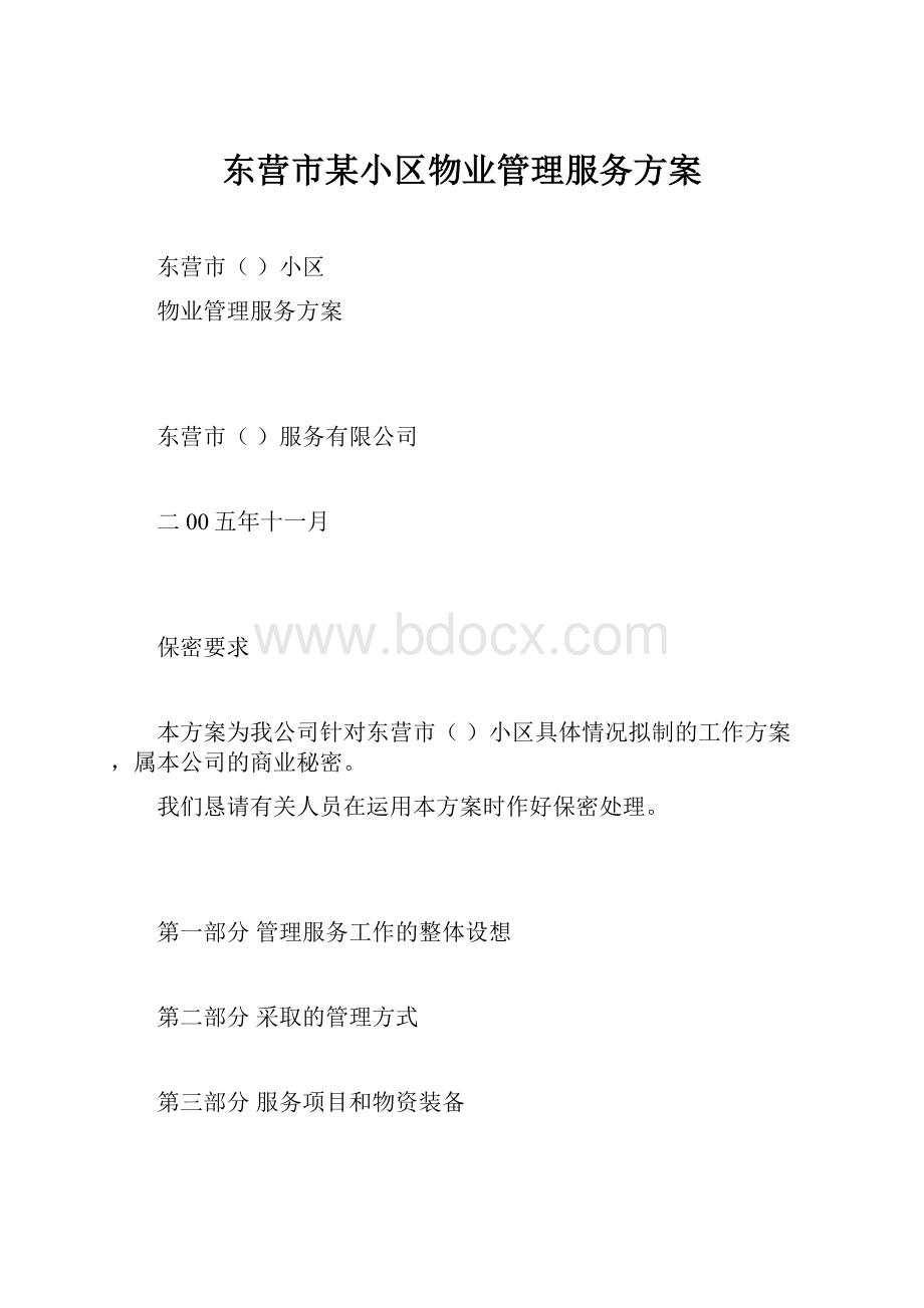 东营市某小区物业管理服务方案.docx_第1页