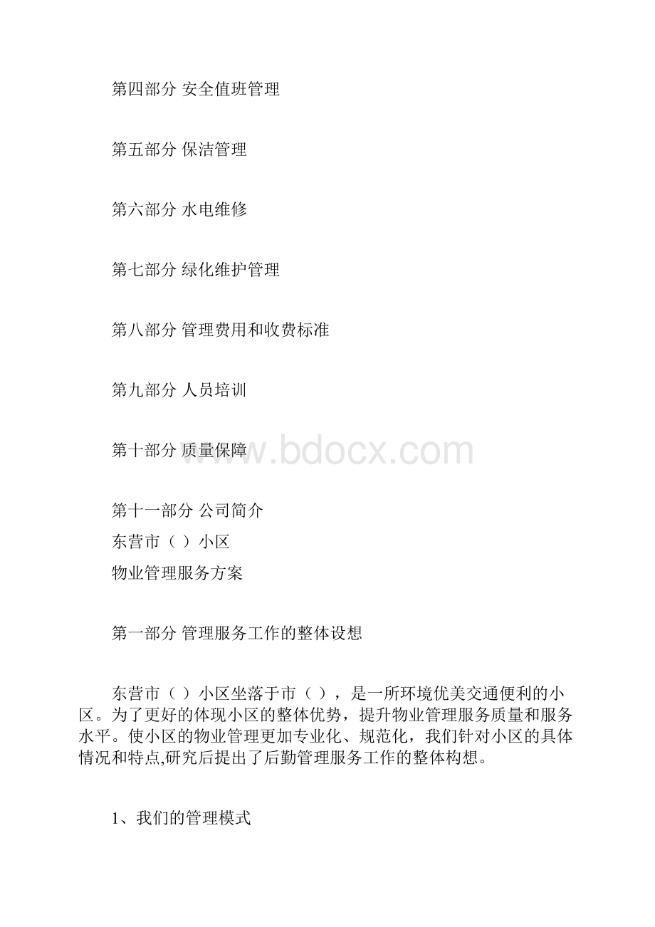 东营市某小区物业管理服务方案.docx_第2页