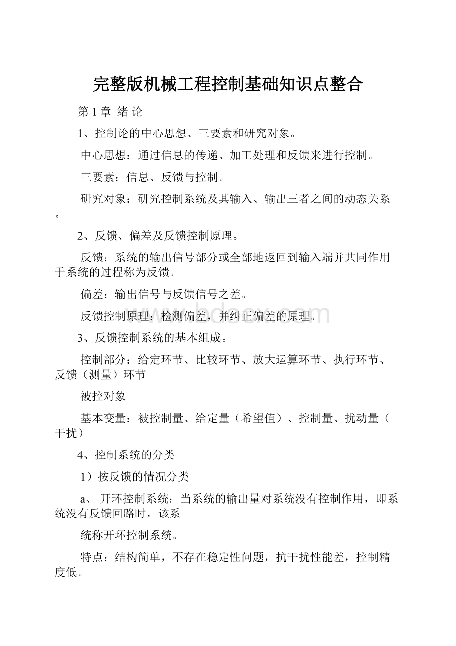 完整版机械工程控制基础知识点整合.docx_第1页