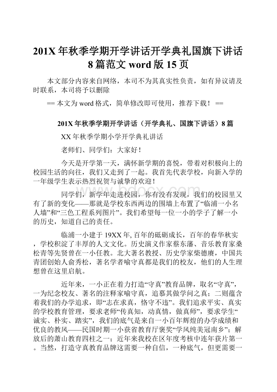 201X年秋季学期开学讲话开学典礼国旗下讲话8篇范文word版 15页.docx