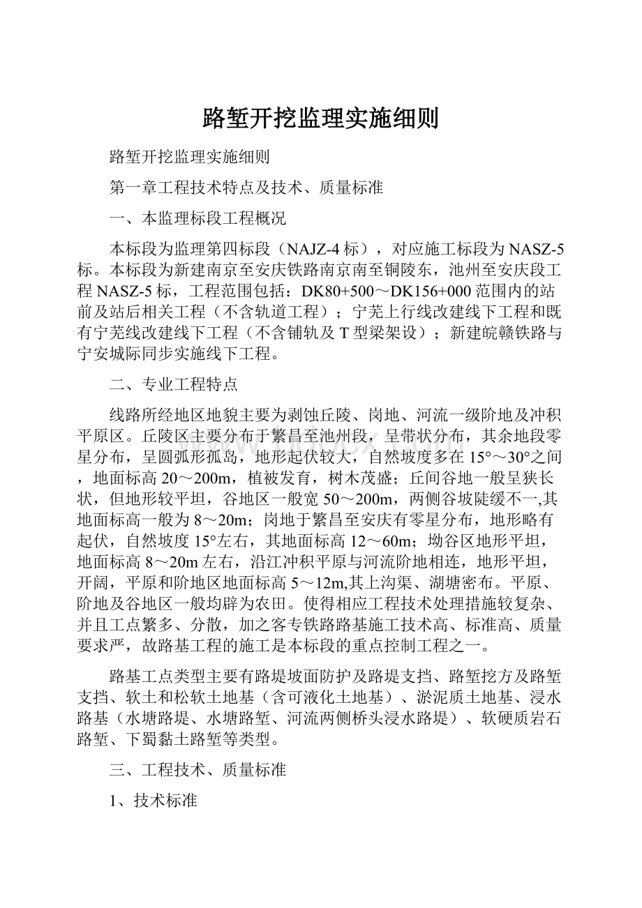 路堑开挖监理实施细则.docx