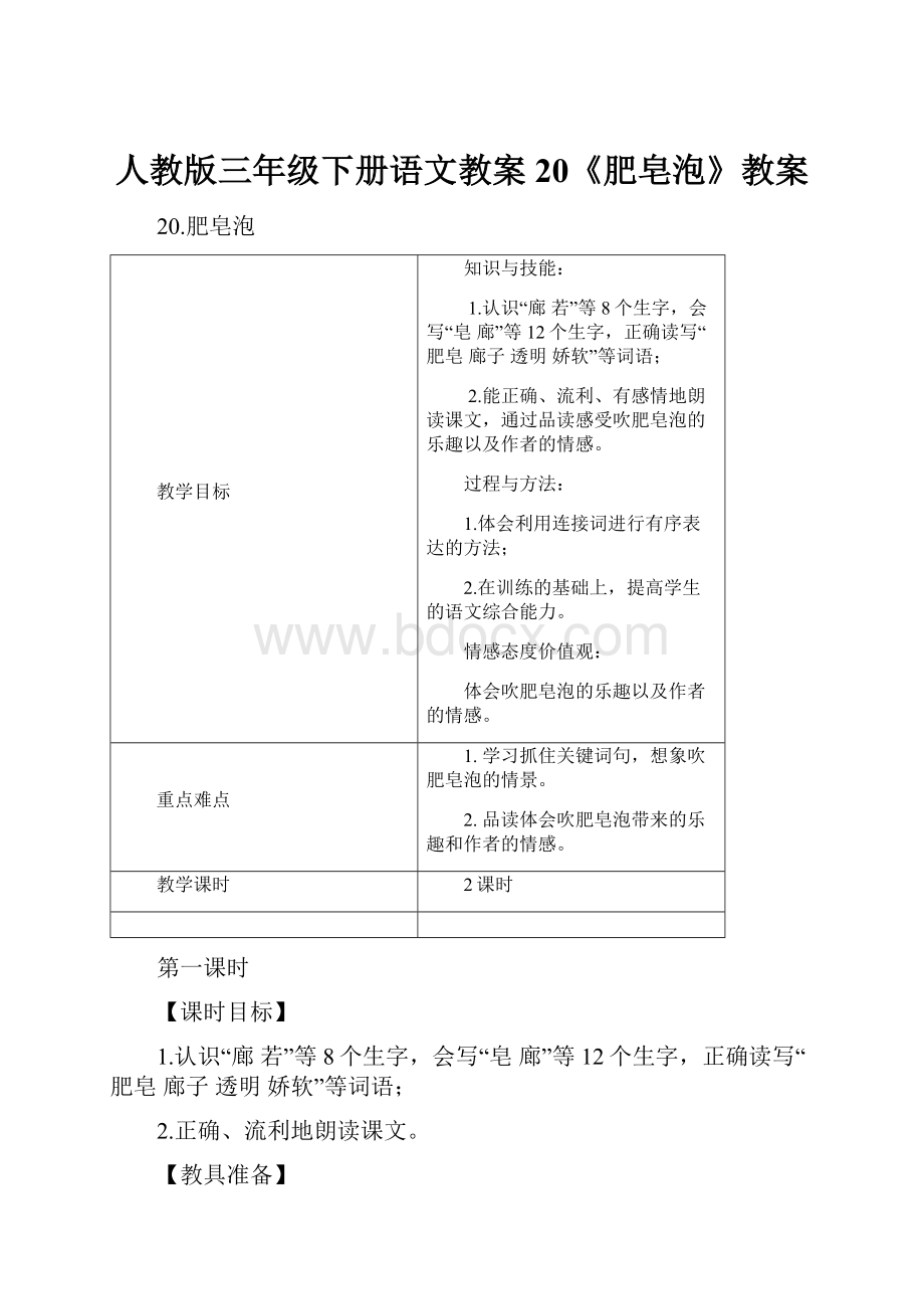 人教版三年级下册语文教案20《肥皂泡》教案.docx_第1页