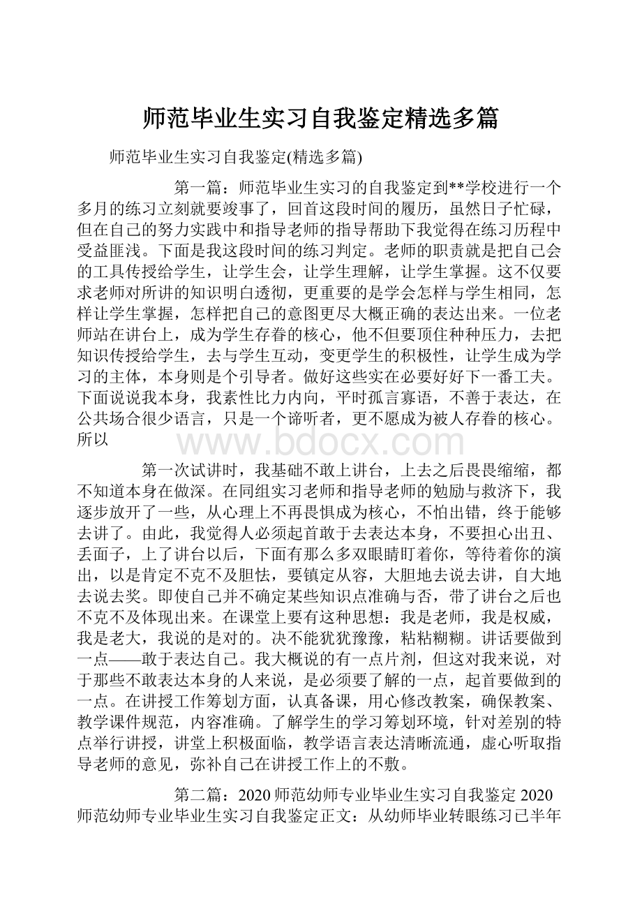 师范毕业生实习自我鉴定精选多篇.docx_第1页