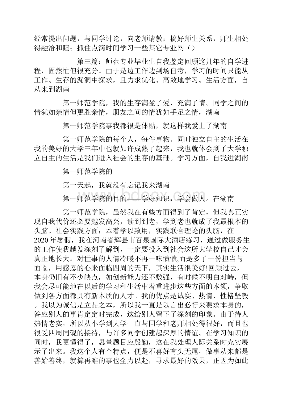 师范毕业生实习自我鉴定精选多篇.docx_第3页