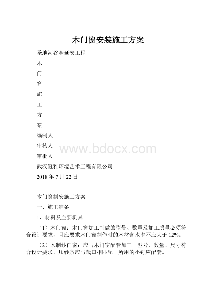 木门窗安装施工方案.docx