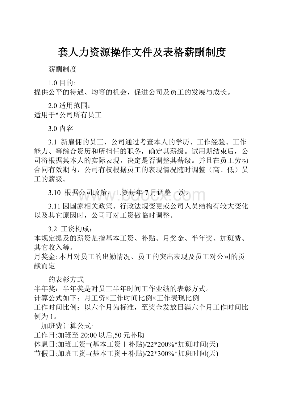 套人力资源操作文件及表格薪酬制度.docx