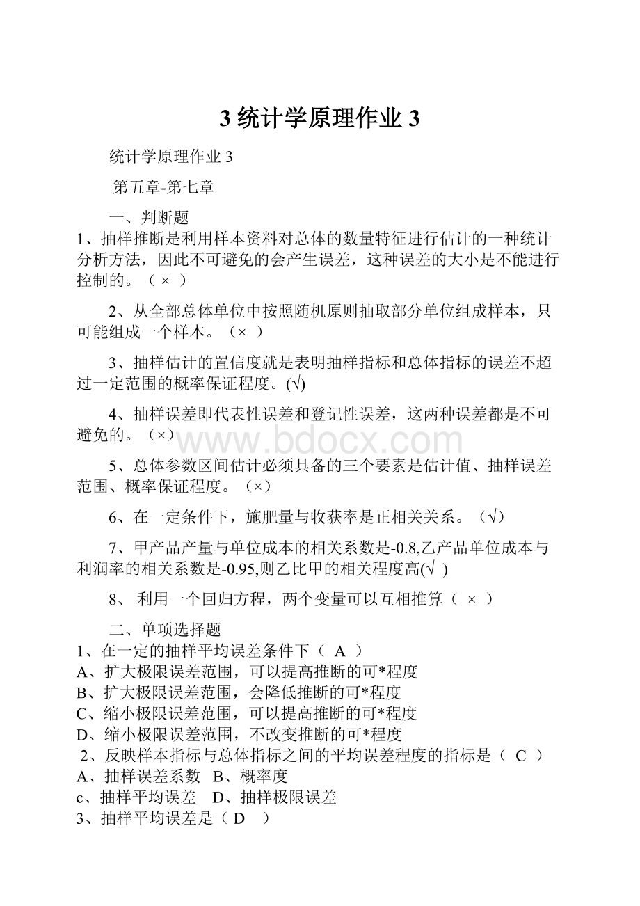 3统计学原理作业3.docx_第1页