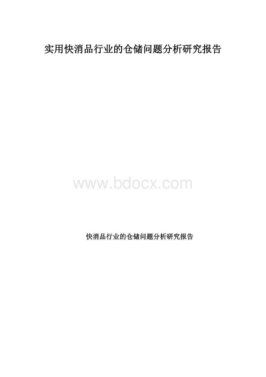 实用快消品行业的仓储问题分析研究报告.docx_第1页