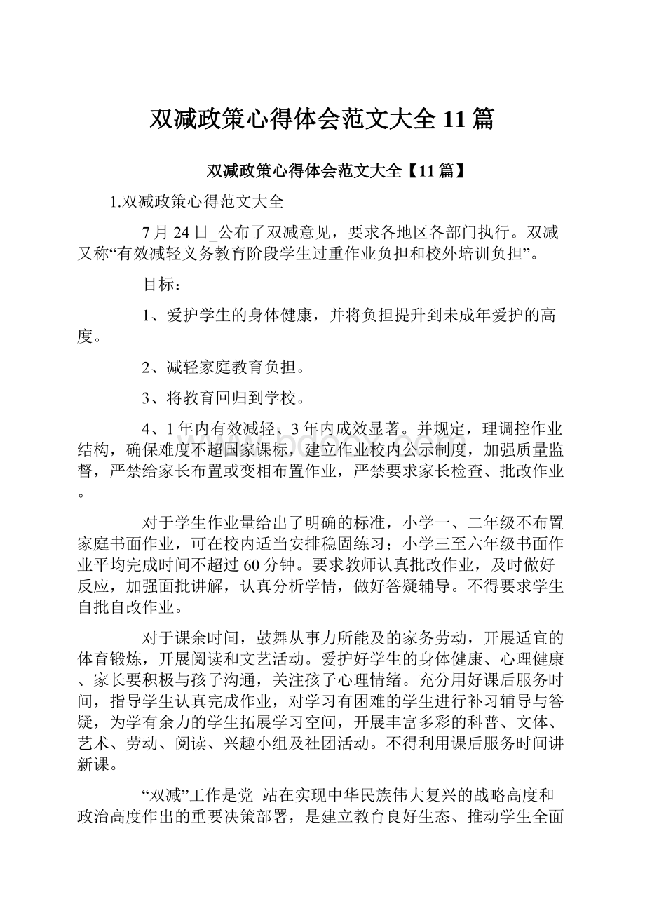 双减政策心得体会范文大全11篇.docx