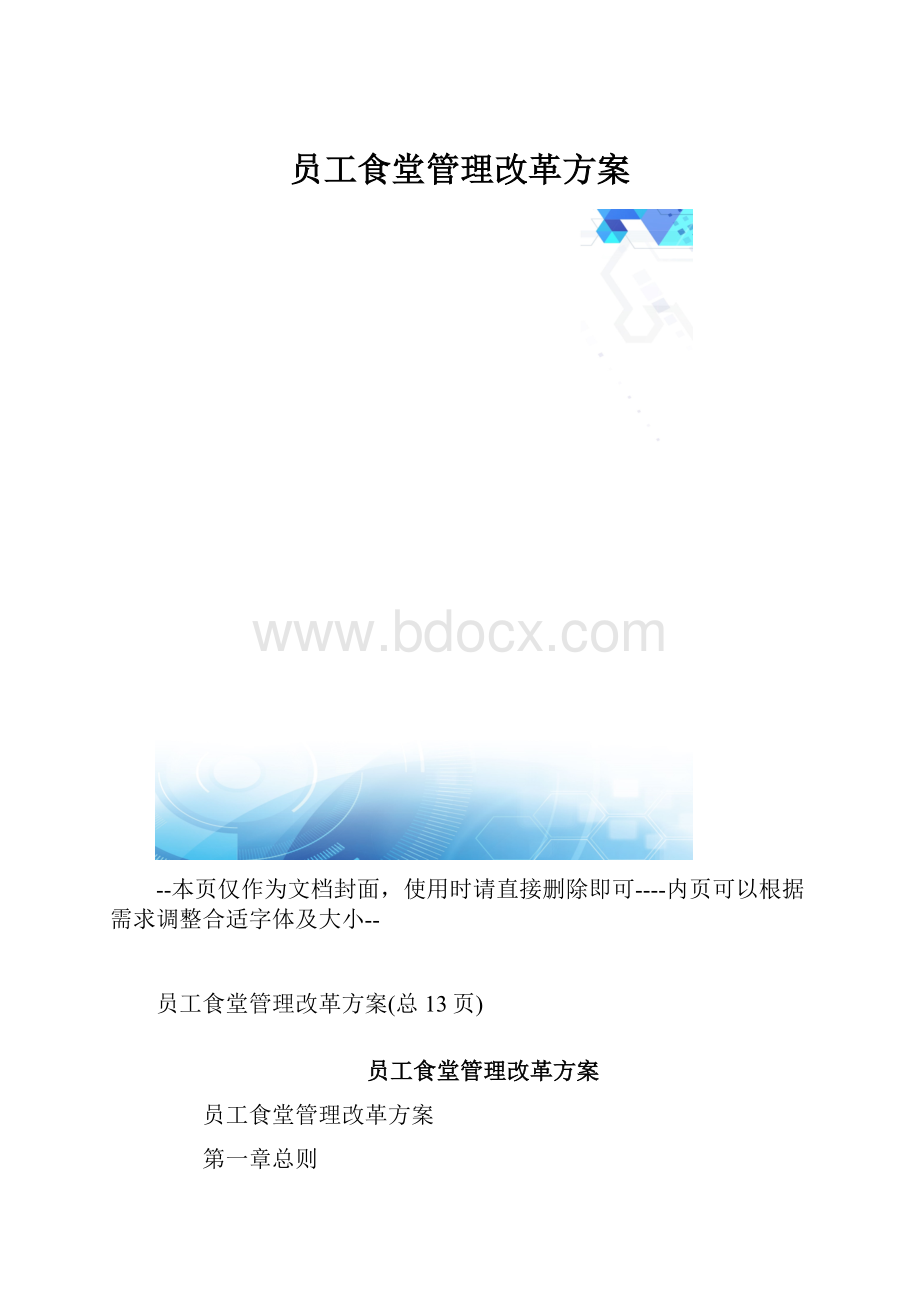 员工食堂管理改革方案.docx